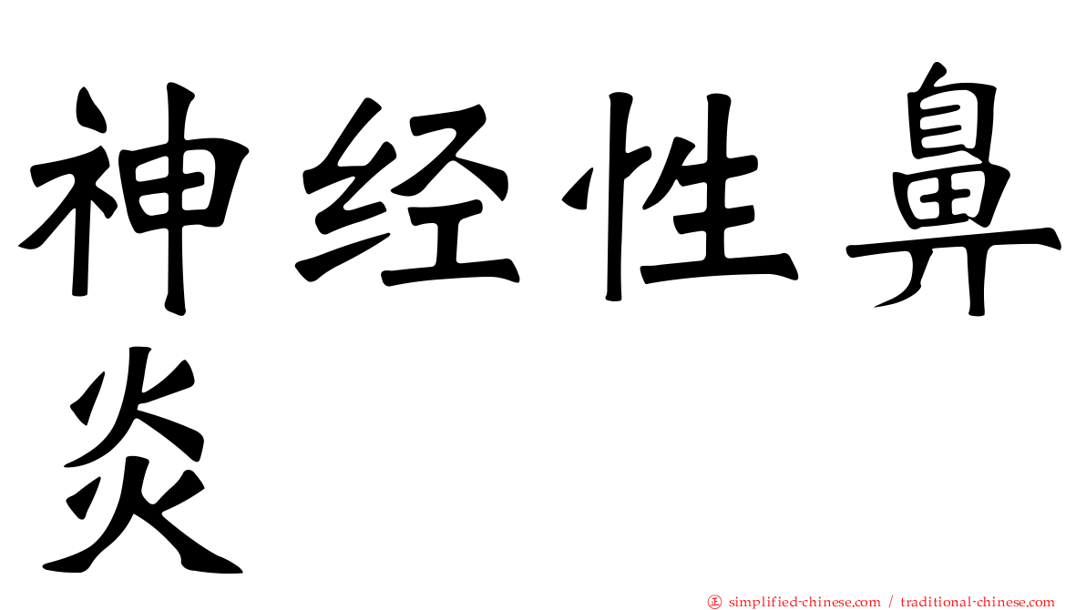 神经性鼻炎