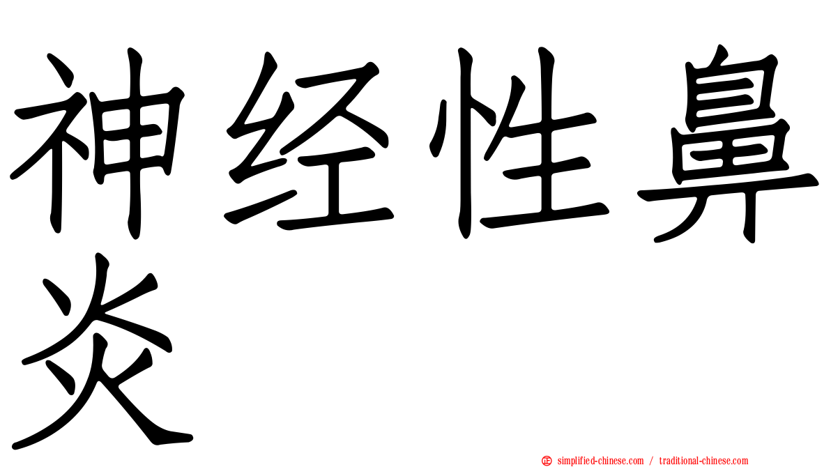 神经性鼻炎