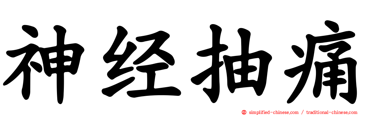 神经抽痛
