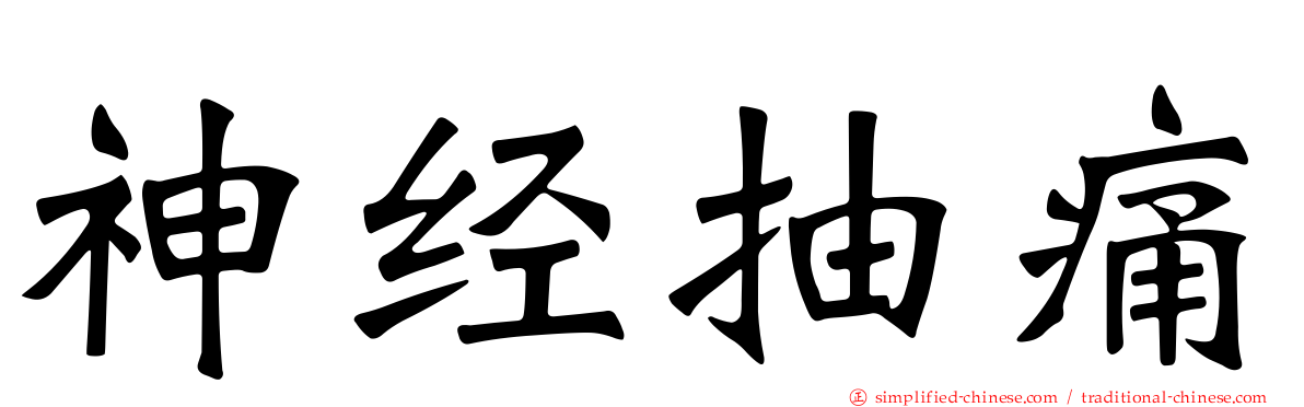 神经抽痛