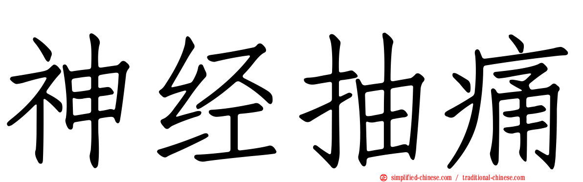 神经抽痛