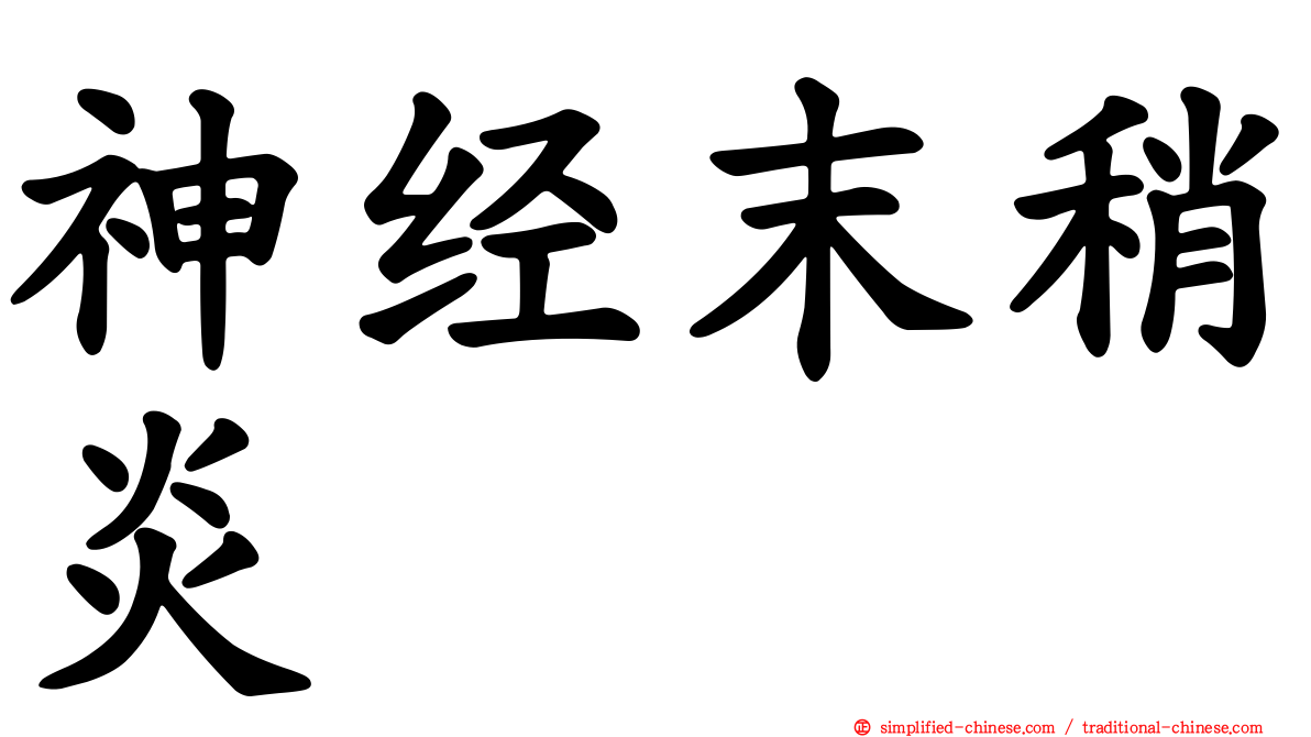 神经末稍炎