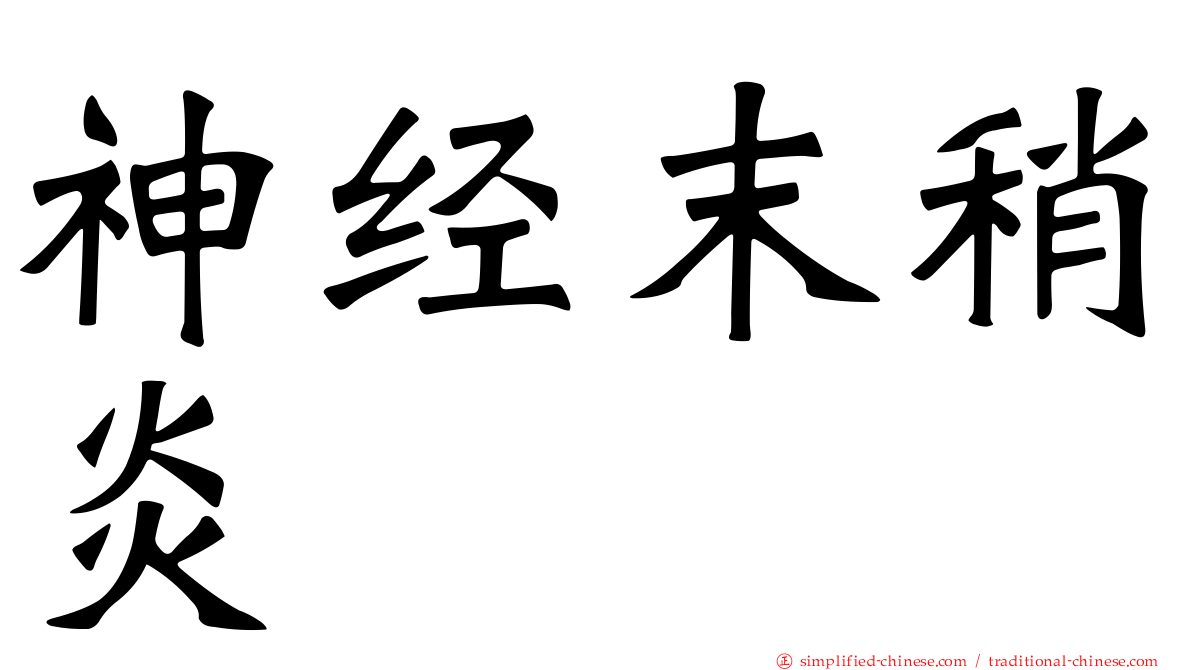 神经末稍炎