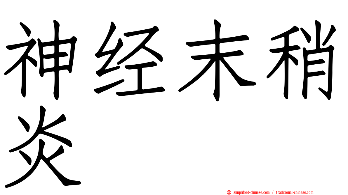 神经末稍炎