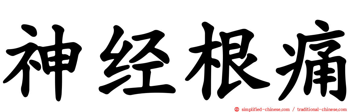 神经根痛
