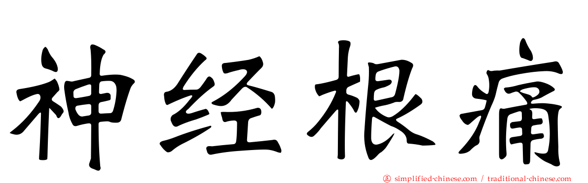神经根痛