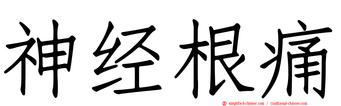 神经根痛