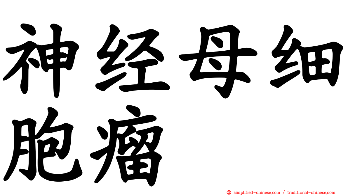 神经母细胞瘤