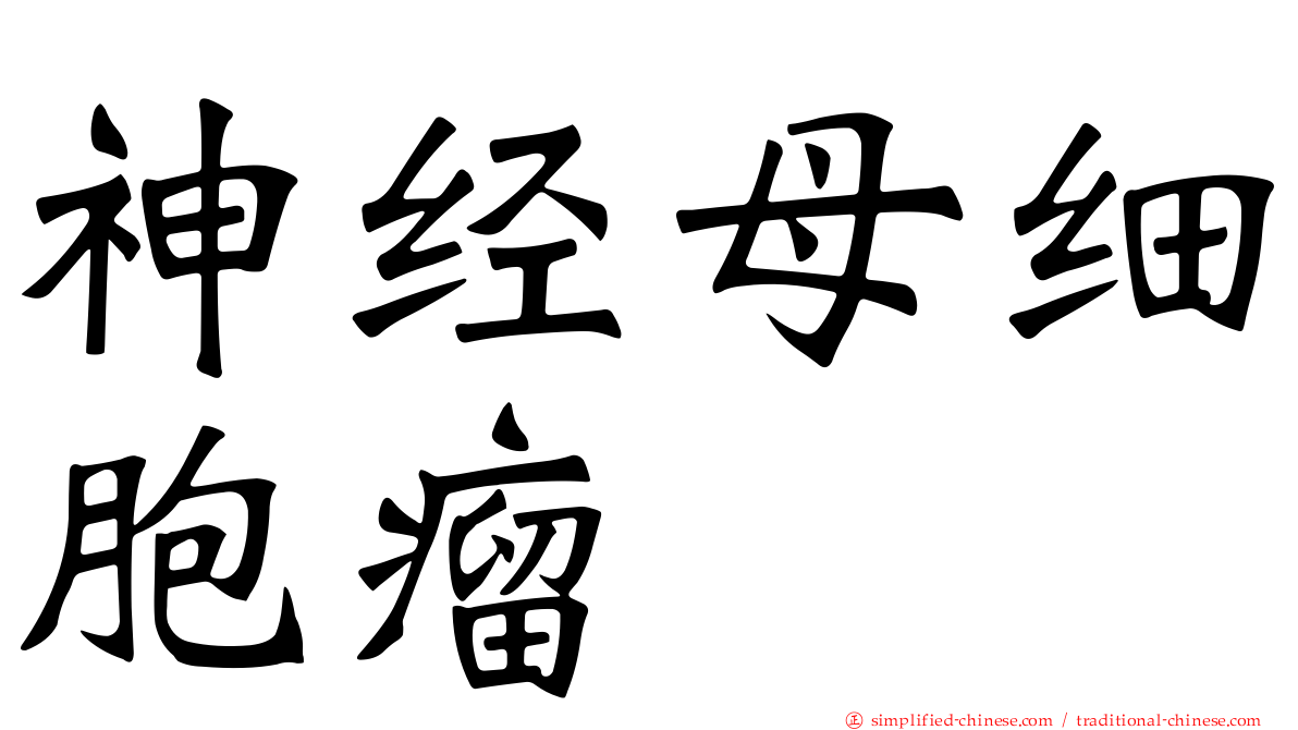 神经母细胞瘤