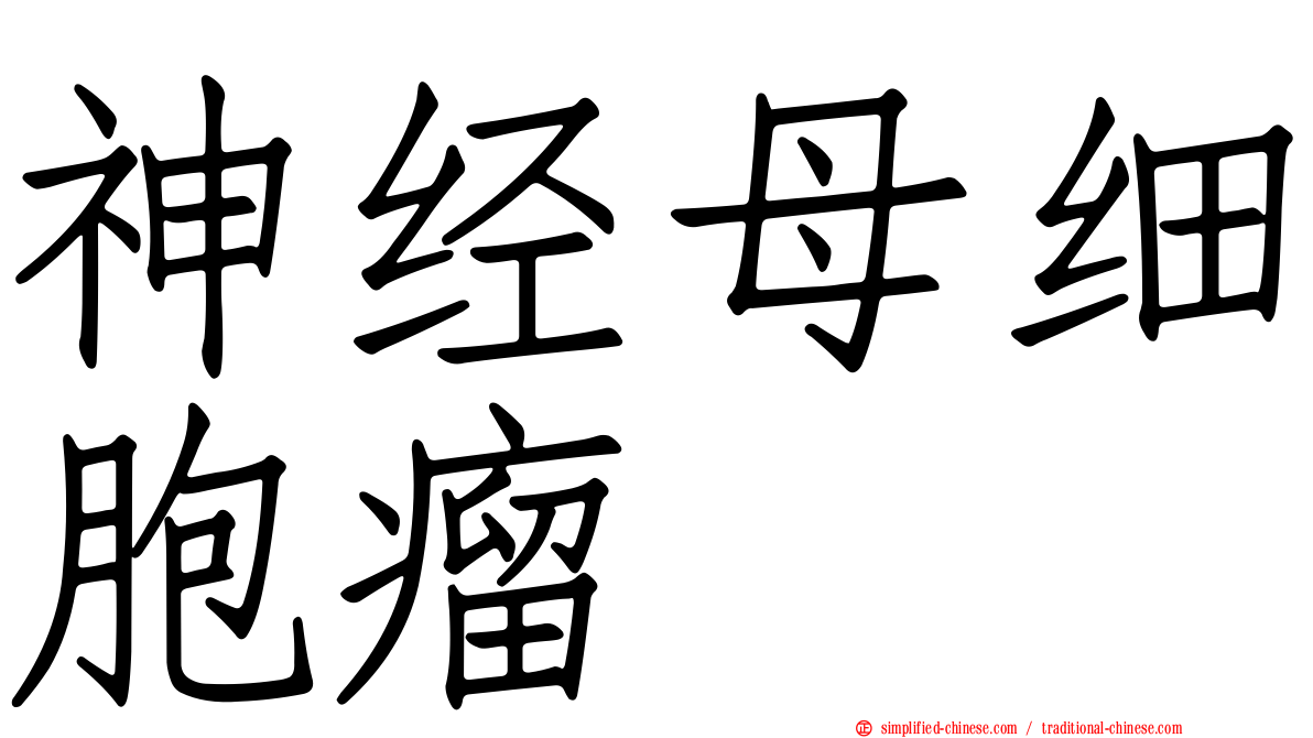 神经母细胞瘤
