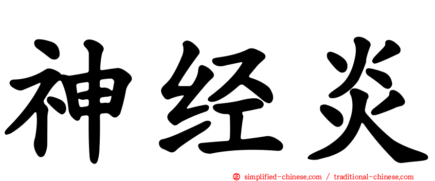 神经炎