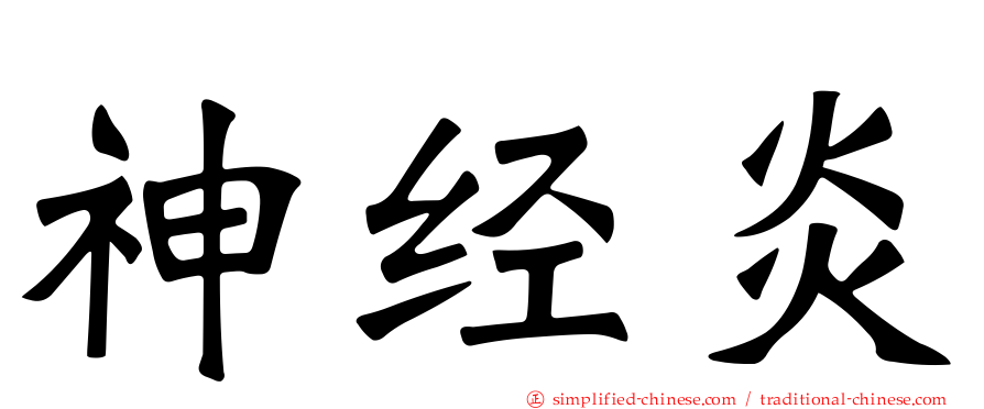 神经炎