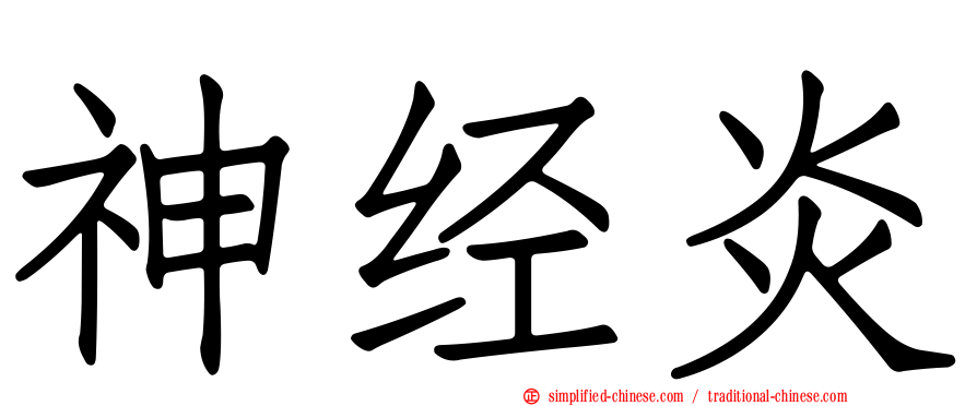 神经炎