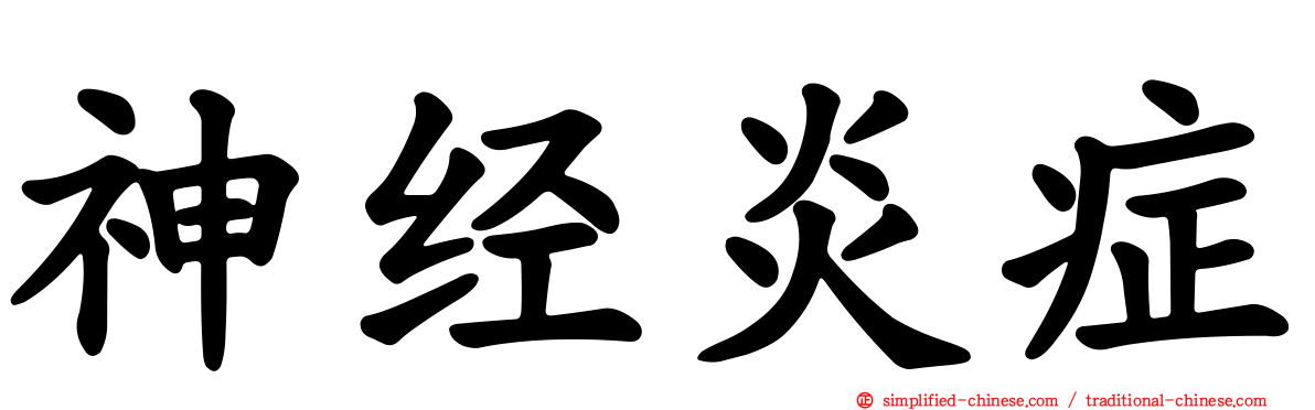 神经炎症