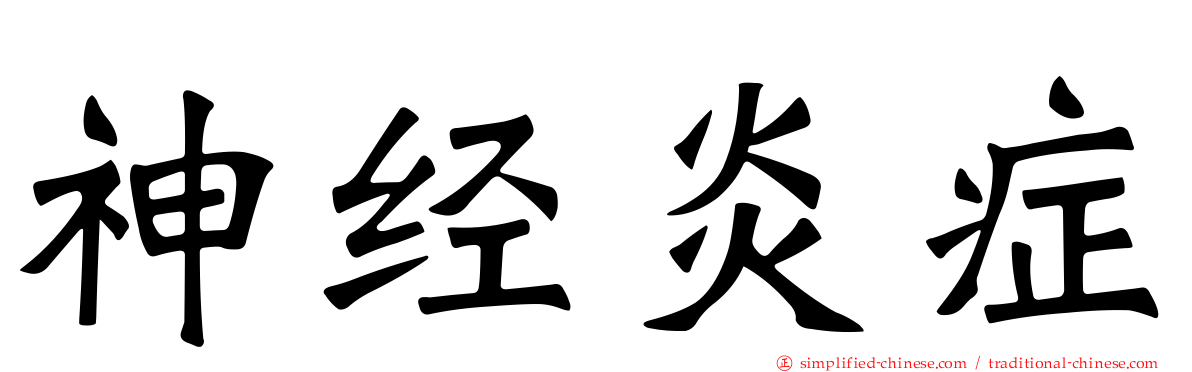 神经炎症