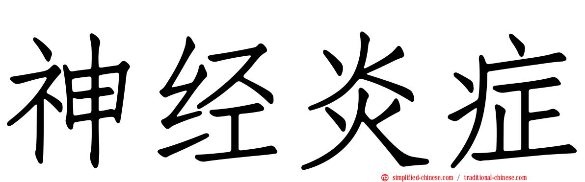 神经炎症