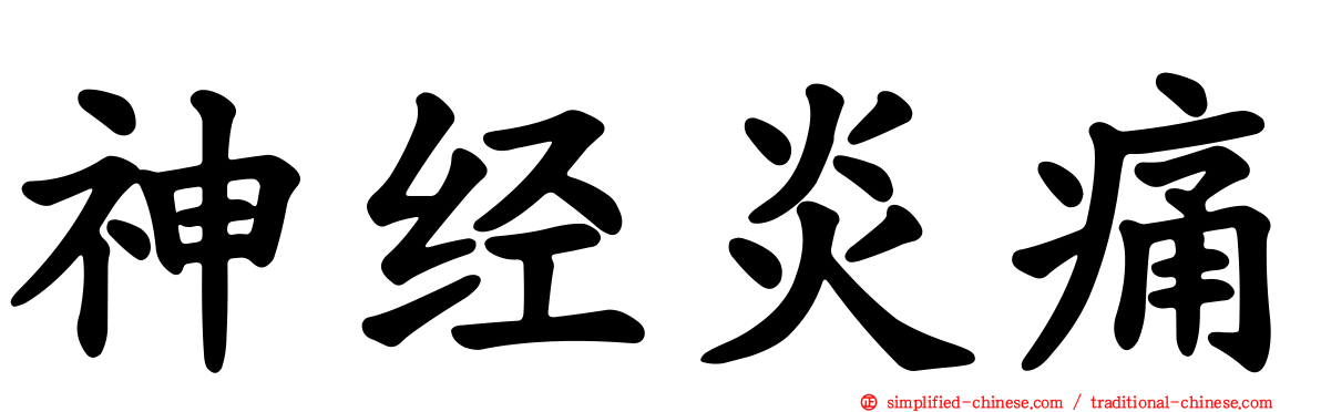 神经炎痛