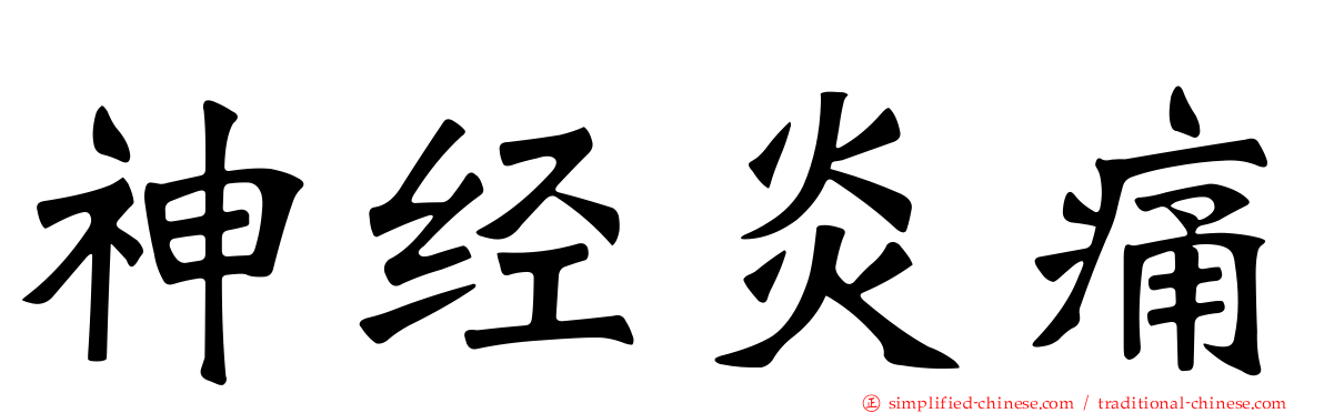 神经炎痛