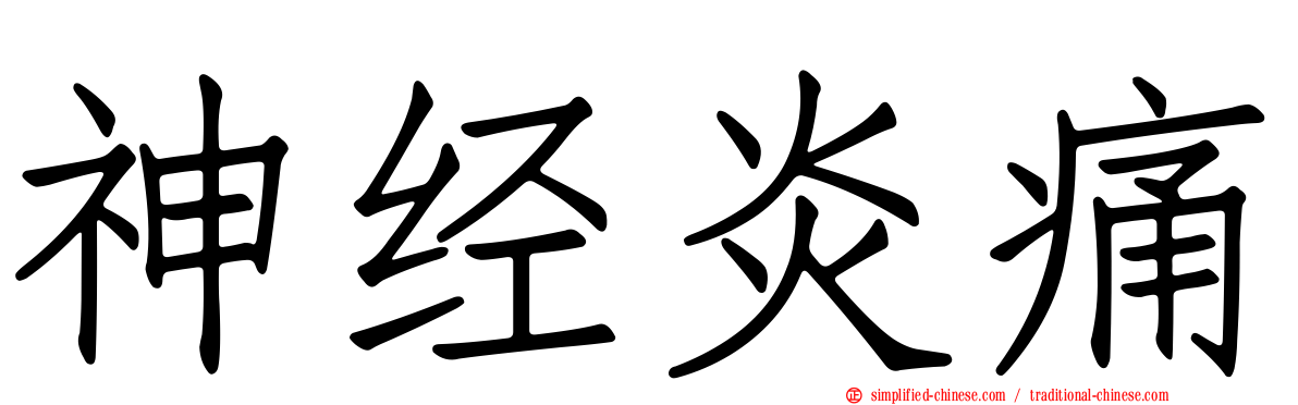 神经炎痛