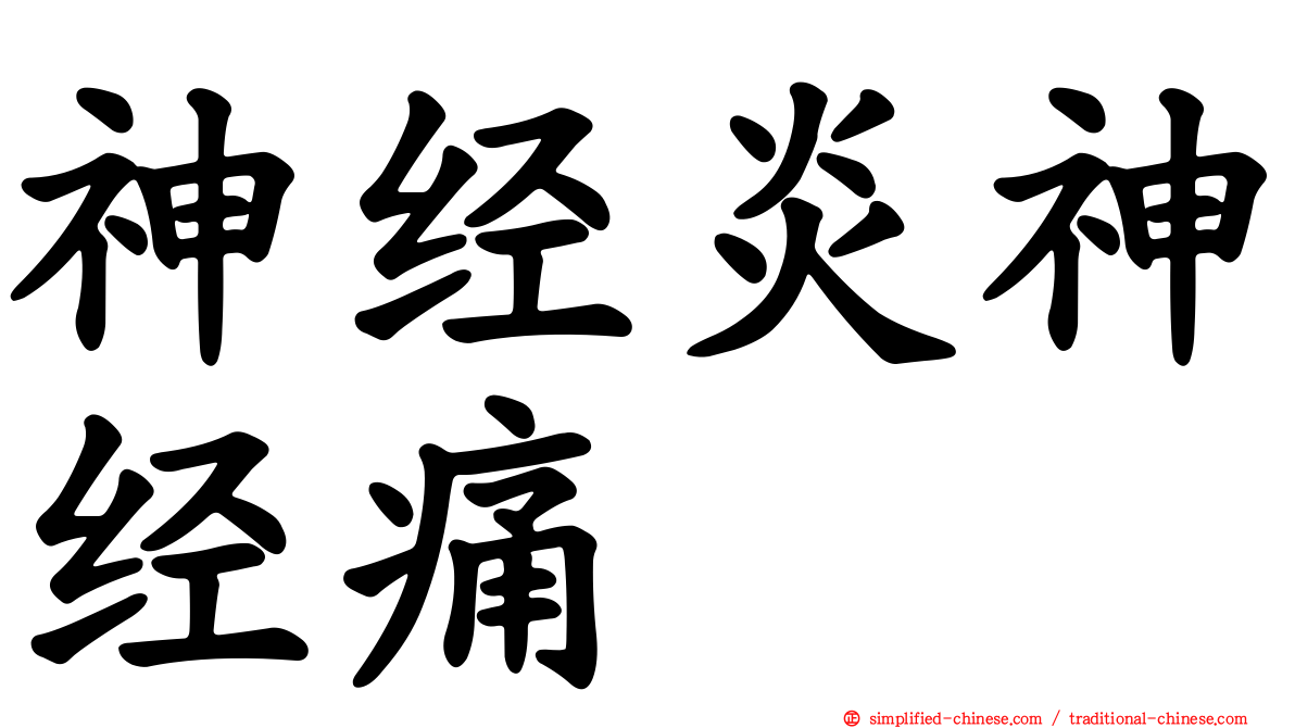 神经炎神经痛