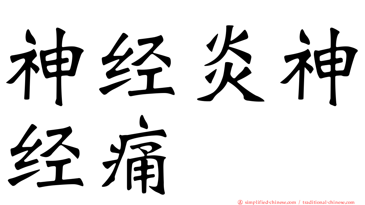 神经炎神经痛