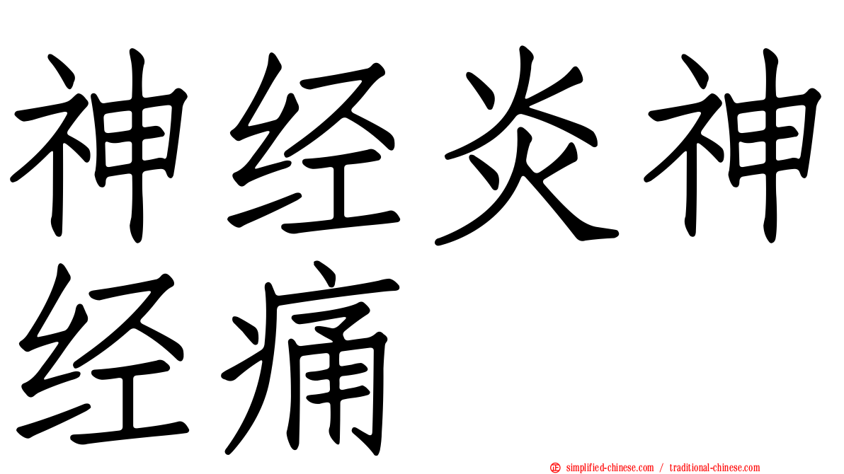 神经炎神经痛