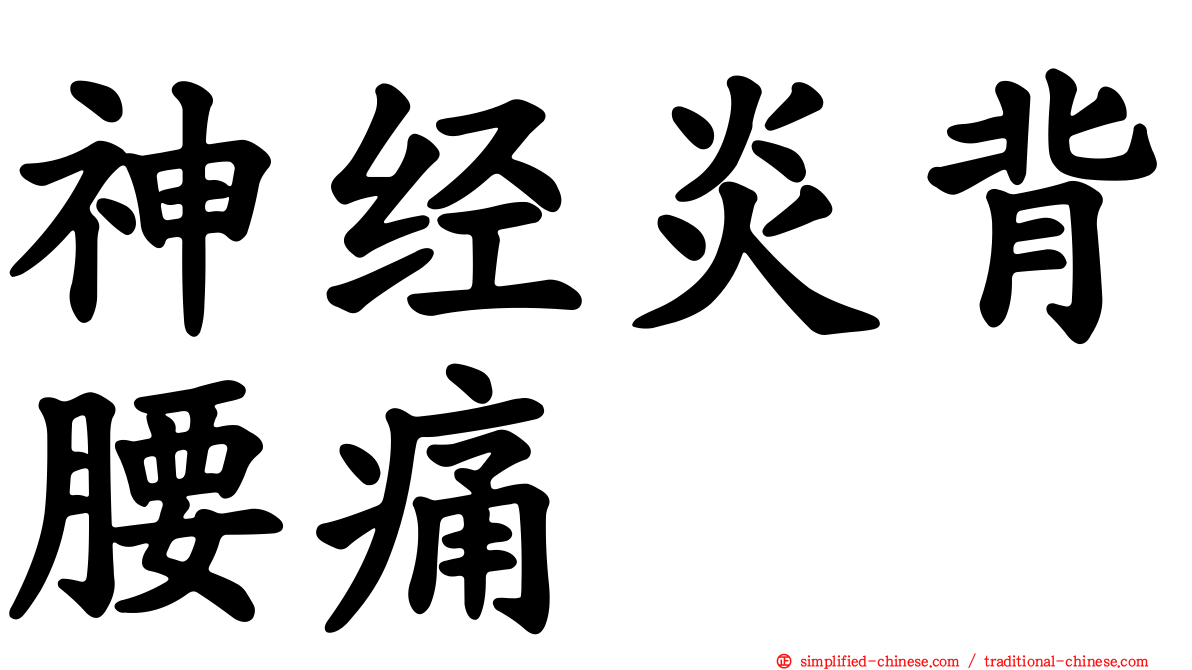 神经炎背腰痛