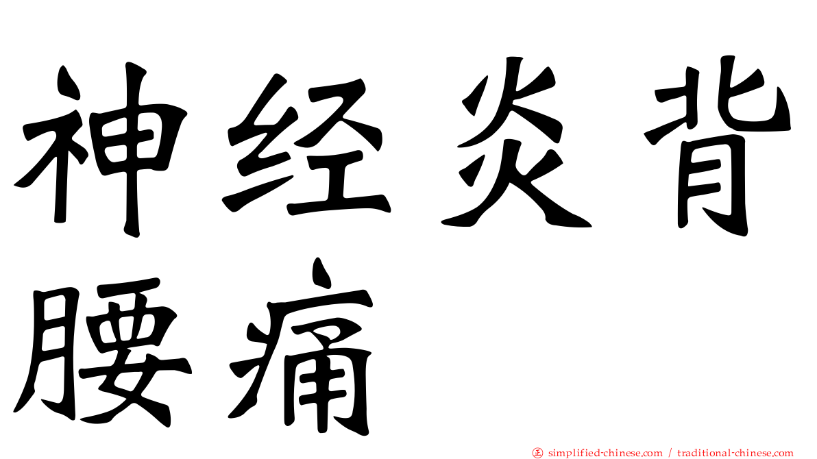 神经炎背腰痛