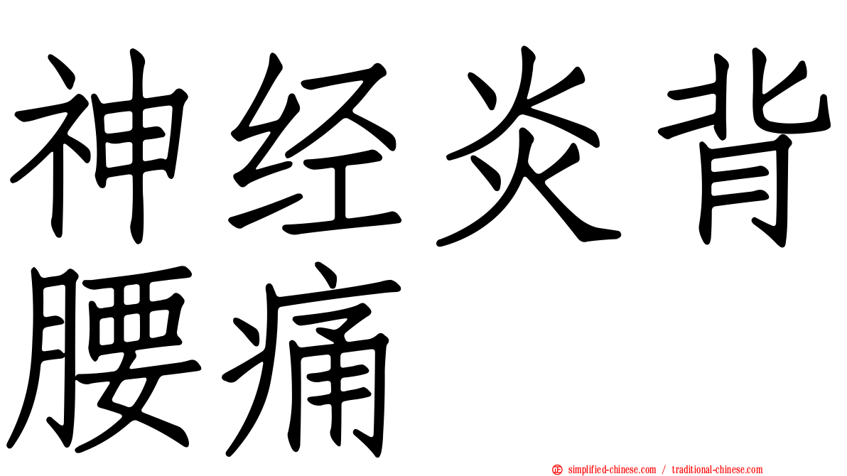 神经炎背腰痛