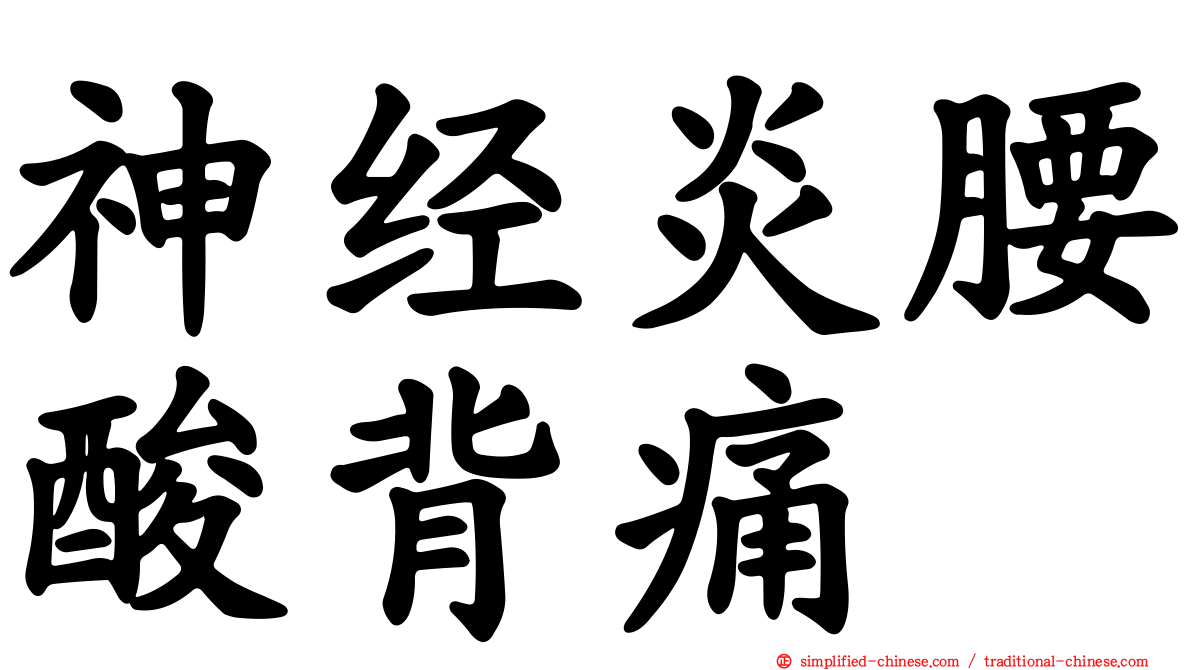 神经炎腰酸背痛