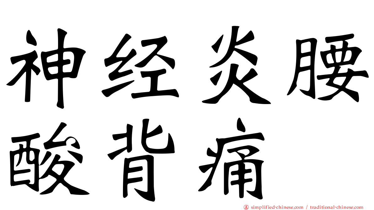 神经炎腰酸背痛
