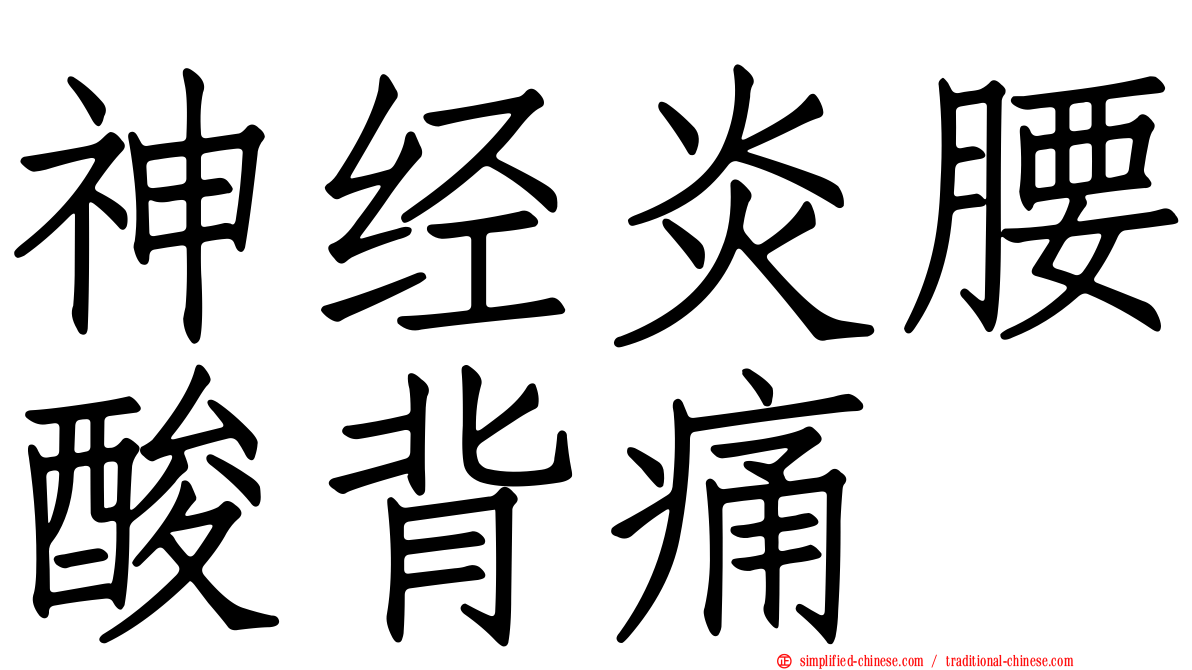 神经炎腰酸背痛