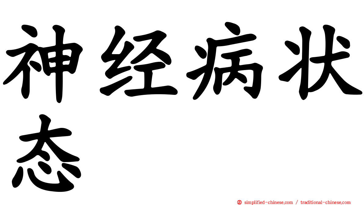 神经病状态