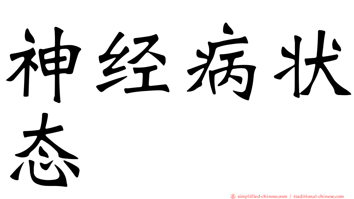 神经病状态