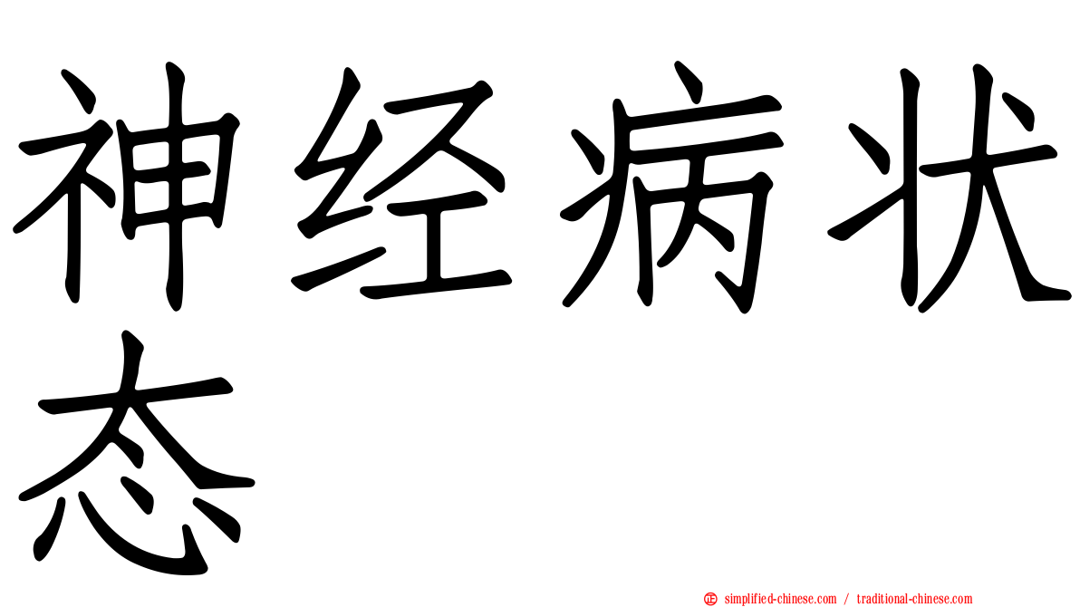 神经病状态