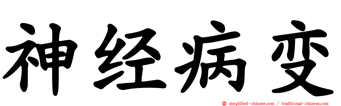 神经病变
