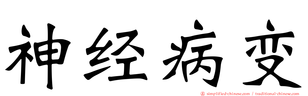 神经病变
