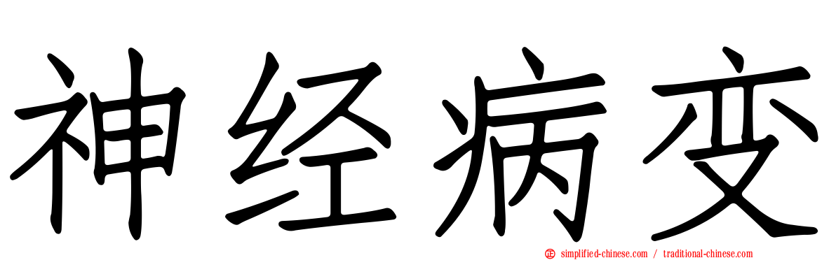 神经病变