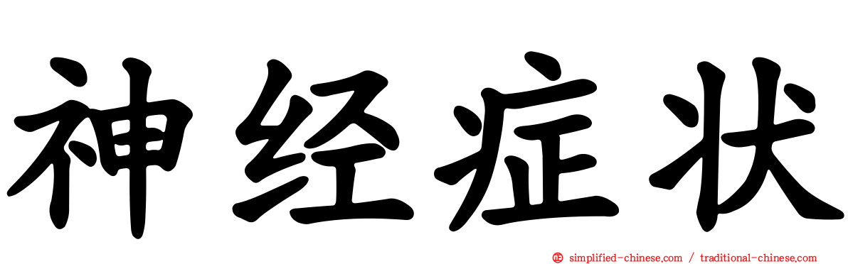 神经症状