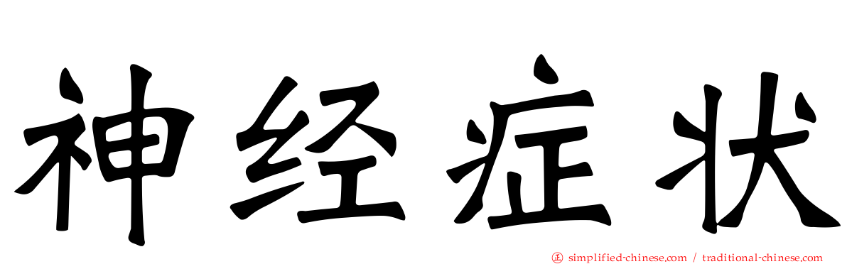 神经症状