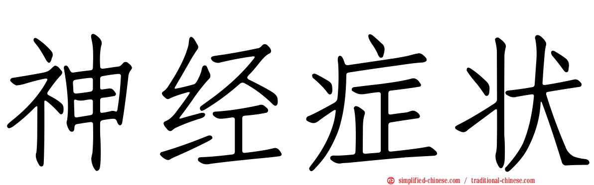 神经症状