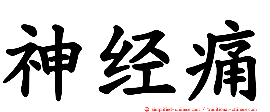 神经痛