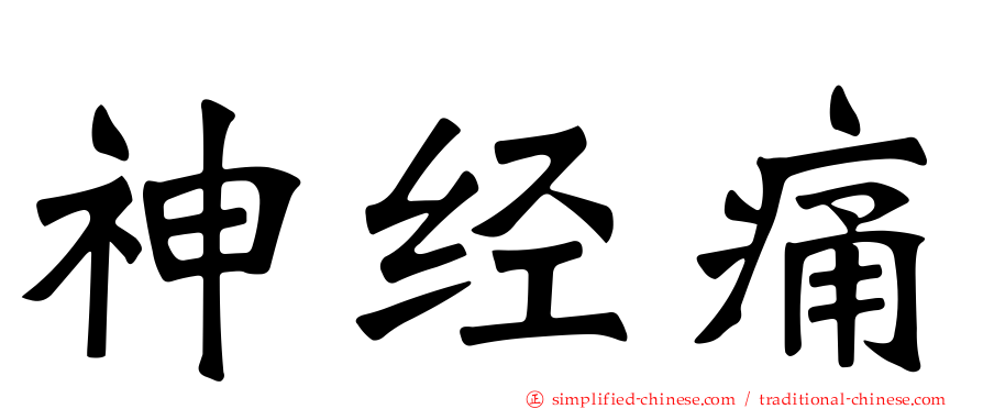 神经痛
