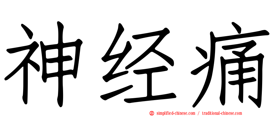 神经痛