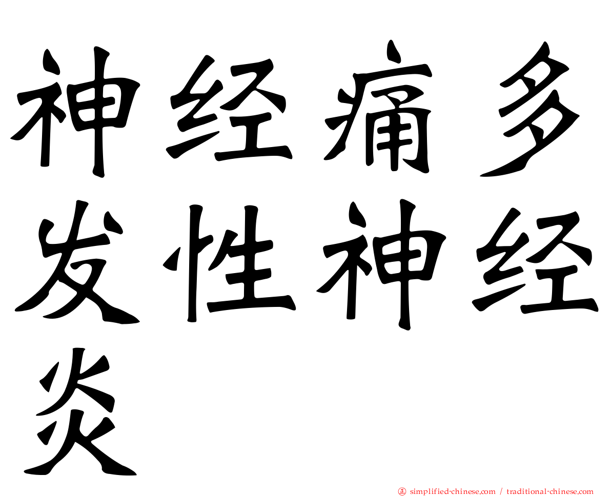 神经痛多发性神经炎