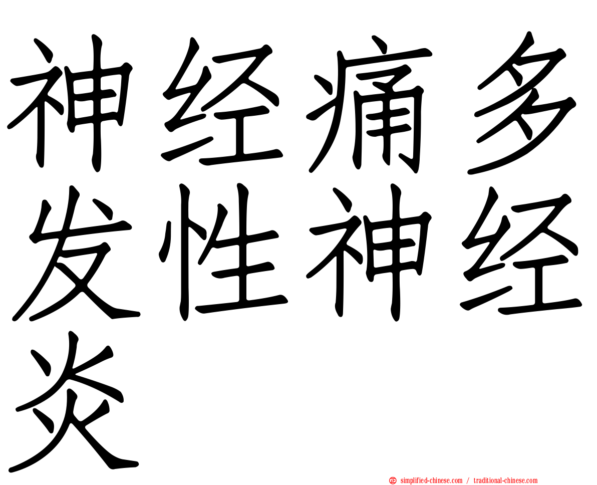 神经痛多发性神经炎