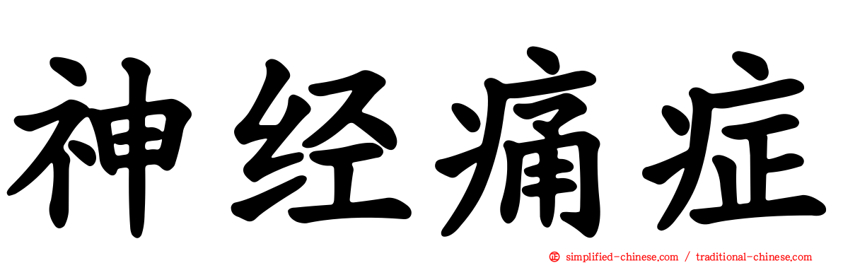 神经痛症