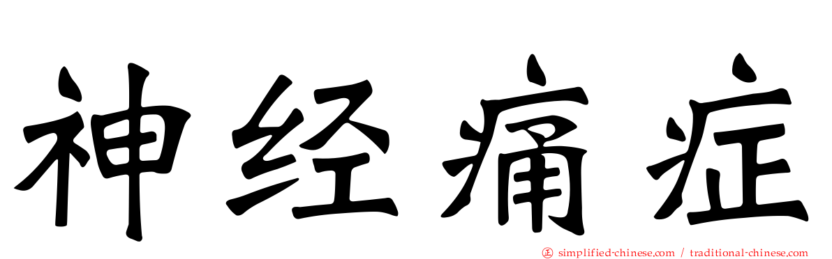 神经痛症