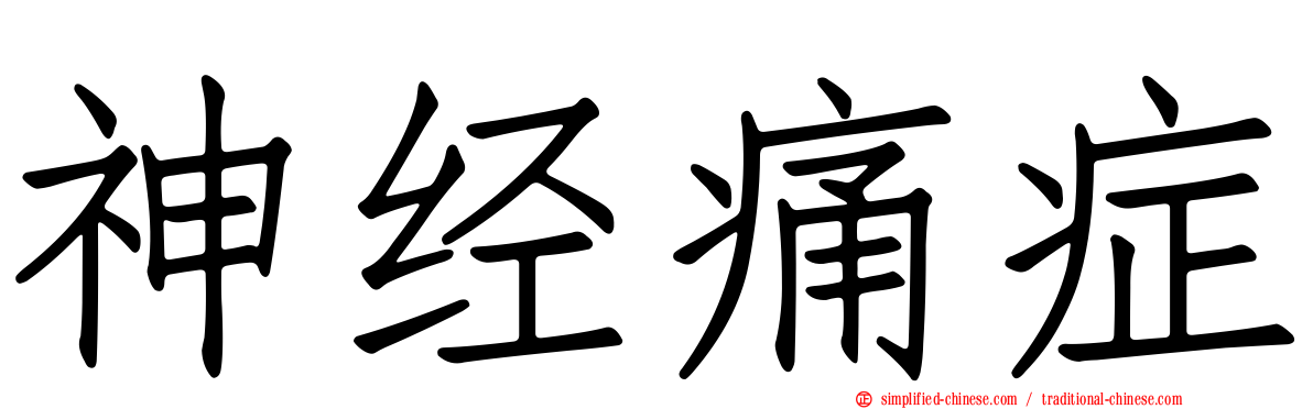 神经痛症
