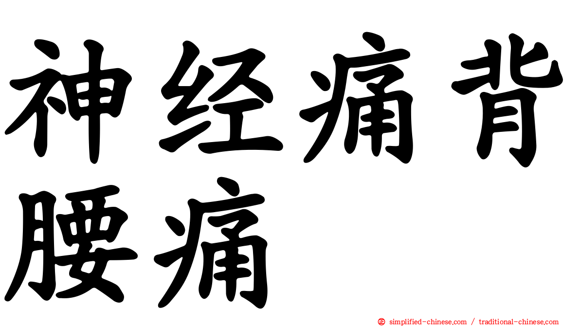 神经痛背腰痛